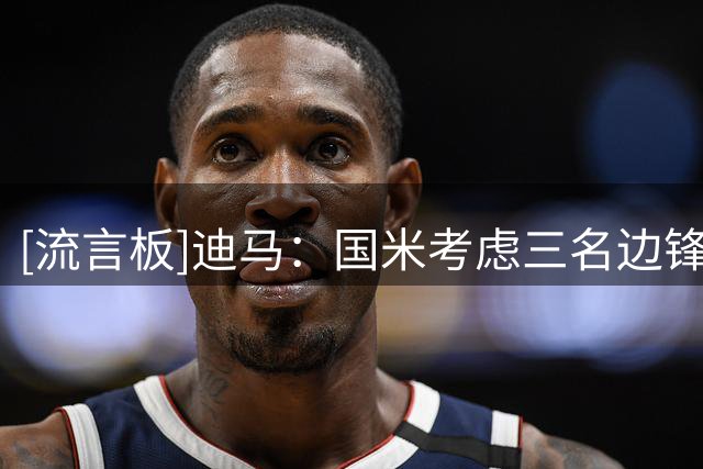 [流言板]迪马：国米考虑三名边锋—迪亚比、冈皇，以及马利克福法纳